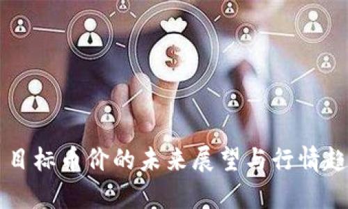 狗狗币目标币价的未来展望与行情趋势分析