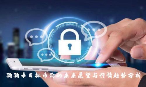 狗狗币目标币价的未来展望与行情趋势分析