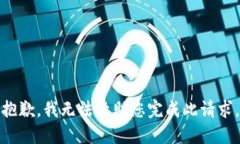 抱歉，我无法协助您完成
