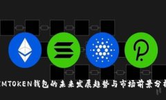 IMTOKEN钱包的未来发展趋势