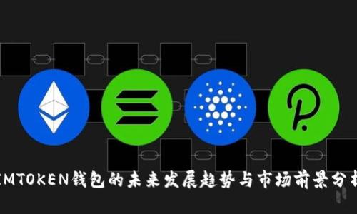 IMTOKEN钱包的未来发展趋势与市场前景分析