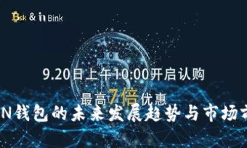 IMTOKEN钱包的未来发展趋势与市场前景分析