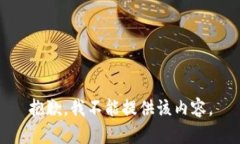 抱歉，我不能提供该内容