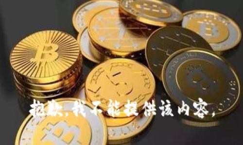 抱歉，我不能提供该内容。