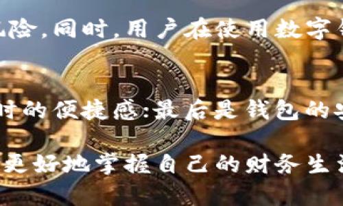  探索Mike钱包的未来发展趋势：从革新技术到用户体验的突破 / 
 guanjianci Mike钱包, 数字钱包, 未来趋势, 用户体验 /guanjianci 

引言：Mike钱包的崭露头角
在如今快速发展的科技背景下，数字钱包的发展逐渐成为了人们日常生活中不可或缺的一部分。Mike钱包作为这一领域的新星，正引起越来越多用户的关注和青睐。我真心觉得，在这个充满无限可能性的时代，数字钱包的未来发展趋势值得我们深入探讨。

数字钱包不仅仅是一个存放虚拟货币的地方，它已经逐渐演变成一个提供多样化金融服务的平台。在这个过程中，Mike钱包依靠其独特的技术优势和良好的用户体验，正在朝着更加智能化、便捷化的方向发展。这大大降低了人们对传统金融服务的依赖，尤其是在移动支付盛行的当下。

一、科技革命推动Mike钱包的发展
随着区块链、人工智能和大数据等技术的不断革新，数字钱包的面貌正在迅速改变。Mike钱包作为行业中的领头羊，积极应用这些先进的技术，以确保在用户体验上走在前列。

例如，区块链技术的引入，不仅提升了交易的安全性，还使得交易过程更加透明。我有些遗憾的是，尽管技术的不断进步，仍有部分用户对数字钱包的安全性产生疑虑，这在一定程度上阻碍了其普及。不过，Mike钱包通过实时监测和高强度加密，极大地增强了用户的信任感。

二、用户体验的突破与革新
在数字钱包的设计上，用户体验已成为了重中之重。Mike钱包在这一方面的努力也是显而易见的。无论是界面的简洁设计，还是功能的多样性，都使得用户在使用过程中感到无比顺畅。

用户往往希望在最短的时间内完成需要的操作，Mike钱包对此进行了深入的研究，通过路径、简化步骤，使得用户能够在几秒钟内完成支付和转账。同时，该钱包还集成了一些智能推荐系统，根据用户的消费习惯推荐适合的服务和产品，这无疑提升了用户的使用价值。

三、市场的潜力与挑战
无可否认的是，数字钱包的市场潜力巨大。随着消费者对无现金支付的接受度不断提高，Mike钱包面临着前所未有的机遇。然而，在这片广阔的市场背后，挑战同样存在。

一方面，竞争对手的增多使得市场竞争愈发激烈。在这种环境下，如何保持竞争力，创新出更具吸引力的功能，将是Mike钱包需要面对的重要问题。另一方面，合规性问题以及与传统金融机构的合作，也成为了Mike钱包在未来发展中需克服的难题。我真心觉得，在这条道路上，灵活应变和持续创新才是成功的关键。

四、Mike钱包与社会责任
在探讨Mike钱包的未来发展时，我们也不能忽视其社会责任。数字支付的普及使得更多的人能够享受到便捷的金融服务，尤其是那些之前未被银行覆盖的群体。Mike钱包积极参与金融普惠，尝试打造包容性的金融生态圈，这是非常值得称赞的。

安全、便捷的支付方式不仅提高了生活质量，也帮助更多的人实现了经济独立。我有点遗憾的是，目前在某些地区和人群中，数字支付的推广仍然面临着技术和认知的障碍，这需要整个行业共同努力去克服。

五、未来的创新方向
展望未来，Mike钱包的发展还将继续朝着几个方向深入创新。首先是更强的人工智能应用，利用机器学习算法为用户提供更加个性化的服务。其次，跨平台的金融服务整合，将不同的金融服务连接在一起，为用户创造更高的价值。此外，Mike钱包应该积极探索数字资产的管理，随着越来越多用户对虚拟资产的关注，如何安全、高效地管理这些资产将会成为关键。

我相信，Mike钱包的团队定会在创新与责任之间找到最佳平衡，树立行业的标杆地位。

常见问题一：数字钱包的安全性如何保障？
数字钱包的安全性一直是用户关注的焦点，Mike钱包在这方面采取了多重措施，包括端到端加密、双重身份验证和实时监控等。这些技术手段大大降低了账户被盗的风险。同时，用户在使用数字钱包时也应该增强自身的安全意识，定期更换密码，并避免在公共网络下进行高风险交易。

常见问题二：如何选择适合自己的数字钱包？
选择数字钱包时，用户应该综合考虑多种因素。首先，目标功能是否满足自己的需求，例如支付、转账、资产管理等；其次是用户体验和界面的友好程度，这直接影响使用时的便捷感；最后是钱包的安全性和技术背景，这能让用户更加安心。我真心觉得，选择一个适合自己的数字钱包，能在日常生活中带来极大的便利。

总结：随着技术的不断演进，Mike钱包将引领数字钱包的未来，带领用户跨入一个更智慧、更安全的支付时代。我们期待着它在未来能够实现更加深远的影响，帮助人们更好地掌握自己的财务生活。
