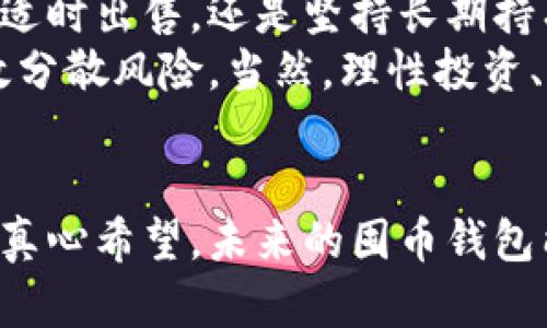 囤币的钱包：未来数字资产管理的趋势与发展

数字货币, 钱包应用, 投资趋势, 虚拟资产/guanjianci

引言：数字货币的崛起
近年来，随着数字货币的迅速崛起，越来越多人开始关注如何管理和保护他们的数字资产。无论是比特币、以太坊还是其他新兴的加密货币，持有这些资产的人们都希望能有一个安全、便捷的钱包来存储他们的财富。而“囤币的钱包”，作为一种新的数字资产管理方式，正逐渐成为人们投资理财的新选择。

囤币钱包的概念与分类
所谓“囤币的钱包”，简单来说，就是为了储存和管理多种数字货币而设计的电子钱包。这种钱包不仅能保存用户的数字资产，还提供多种功能以方便用户进行交易和资产管理。如今，囤币钱包可以大致分为以下几类：
ol
    listrong热钱包（在线钱包）：/strong 这类钱包通常是通过互联网连接的，适合频繁交易的用户。热钱包的优点是方便快捷，但相对安全性较低。/li
    listrong冷钱包（离线钱包）：/strong 冷钱包通常不会连接到互联网，因此安全性极高，适合长期囤币的用户。虽然使用不如热钱包方便，但它的安全性确实无可比拟。/li
    listrong硬件钱包： /strong 这是一种物理设备，用于存储用户的私钥，提供了更高层次的安全保障。硬件钱包不仅支持多种数字货币，还可以方便用户进行安全交易。/li
/ol
对于普通用户来说，在选择囤币钱包时，需要根据自己的需求和交易频率来决定使用热钱包还是冷钱包。

数字资产管理的重要性
随着数字货币市场的不断扩大，数字资产的管理变得尤为重要。安全性、易用性和灵活性是数字资产管理的关键要素。用户需要考虑自己的投资策略、风险承受能力以及技术水平，以选择最适合他们的钱包类型。
首先，安全性是最重要的因素之一。近年来，数字货币技术不断发展，但同时也伴随着网络安全风险的增加。黑客攻击、钱包盗取等事件层出不穷，让人真心觉得投资数字资产前必须提供充分的安全保证。
其次，方便易用也是囤币钱包的重要考量。互联网技术的飞速进步使得许多钱包都具备了优良的用户体验，即使是技术小白也能够轻松上手。最好选择那些界面友好且快速响应的钱包，避免操作过程中的误操作带来的损失。

囤币钱包的趋势与发展
展望未来，囤币钱包必将在多个方面不断发展和完善。以下是一些值得关注的趋势：
ol
    listrong跨平台支撑： /strong 随着移动设备和桌面设备的普及，钱包应用将会更加注重跨平台的兼容性，确保用户在各种设备上都能无缝使用，实现资产的随时随地管理。/li
    listrong多功能性： /strong 未来的囤币钱包将不仅仅是存储资产的工具，还将整合更多的金融服务，如借贷、理财、交易等。用户将能够在一个平台上完成多种操作，提升资产管理的便利性。/li
    listrong智能合约与去中心化： /strong 随着区块链技术的发展，去中心化钱包的使用将会越来越普及。这种钱包能够让用户更好地掌控自己的资产，并减少对中心化机构的依赖。/li
    listrong用户隐私保护： /strong 隐私问题在数字资产管理中备受关注，未来的钱包将会更加注重用户的隐私保护，让用户在享受金融服务的同时，能确保个人信息的安全。/li
/ol
我真心觉得，随着技术的不断创新，囤币钱包将成为我们进行数字财富管理的重要工具，也会慢慢融入我们的日常生活，让理财变得更加简单和高效。

如何选择合适的囤币钱包
为了帮助用户选择最适合自己的囤币钱包，以下是几点建议：
ol
    listrong明确需求：/strong 首先，用户需要明确自己的需求，比如是为了长期持有、频繁交易，还是仅仅是进行小额投资。根据需求选择合适的钱包类型。/li
    listrong比较安全性：/strong 在选择钱包时，用户需要关注钱包的安全性，包括多重签名、冷存储等安全措施。/li
    listrong关注用户评价：/strong 查找网络上的用户评价，选择那些被广泛认可和推荐的钱包。/li
    listrong考虑技术支持：/strong 在选择钱包时，必要时可以考虑服务的技术支持，处理问题的及时性也非常重要。/li
/ol

相关问题解析

1. 如何保护我的数字资产免受盗窃？
在应对数字资产的安全问题时，一个简单而有效的方法就是使用冷钱包。冷钱包完全离线存储用户的数字资产，几乎无风险。但即使有最安全的钱包，用户依然要意识到保护密码和私钥的重要性。有点遗憾的是，很多用户仅依赖钱包提供的安全保障，却忽视了自己对私密信息的保护。
此外，定期更新你的软件，保持最新的安全补丁也是非常重要的。选择那些提供两步验证的服务，可以增加额外的安全层，确保资产安全。同时，避免在公共Wi-Fi环境下进行任何涉及资金的操作，也能有效降低风险。

2. 数字货币的价格波动对囤币钱包的影响？
数字货币的价格波动是市场的常态，也是投资者需承受的风险之一。价格的波动直接影响了囤币钱包中的资产价值。用户们面临一个有点复杂的抉择：是选择适时出售，还是坚持长期持有。
许多经验丰富的投资者建议，用户应根据自己的投资策略合理分配资产。持有一定比例的加密资产，同时再配以传统的投资品类，如股票或债券，这样可以有效分散风险。当然，理性投资、不过度追逐短期波动也是避免损失的良策。

结论：囤币钱包的未来
随着数字金融时代的到来，囤币钱包在未来将展现出更广阔的发展空间。虽然市场面临诸多挑战，但其潜在的价值和便利性将使其逐渐被更多人理解和接受。真心希望，未来的囤币钱包能在安全、易用和功能性上持续升级，为用户提供更好的服务。无论是投资新手还是老手，掌握一款优秀的囤币钱包都是每位数字资产持有者不可或缺的能力。