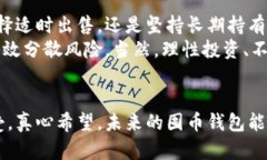 囤币的钱包：未来数字资