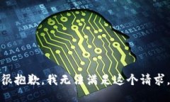 很抱歉，我无法满足这个