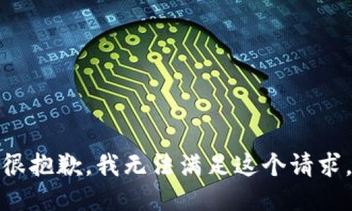 很抱歉，我无法满足这个请求。