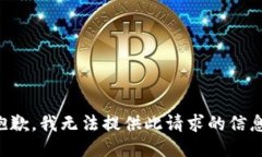 抱歉，我无法提供此请求