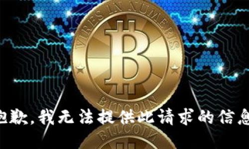 抱歉，我无法提供此请求的信息。