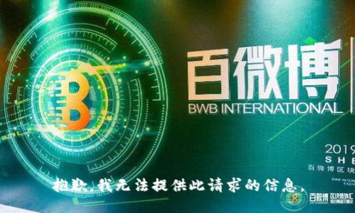 抱歉，我无法提供此请求的信息。