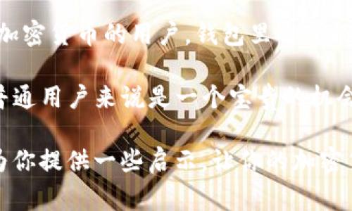 关于ETN钱包注册失败的常见原因及解决方案

在加密货币的世界中，适当的钱包选择对用户而言非常重要。ETN钱包，作为Electroneum的一种官方钱包，旨在为用户提供安全、便捷的服务。然而，在使用过程中，有些用户可能会遇到注册失败的问题。这不仅让人感到困惑，也可能对用户的交易和投资造成影响。在这里，我们将探讨ETN钱包注册失败的常见原因，并给出相应解决方案，希望能够帮助到你。

一、网络连接问题

首先，注册ETN钱包最常见的原因之一是网络连接不稳定。正如我们生活中经常会遇到的那样，不可靠的网络会影响任何在线服务。想象一下，如果你正在认真填写注册信息，但突然网络断开，这样不仅浪费了时间，还可能导致信息丢失。

解决办法：确保您使用的是稳定的互联网连接。可以尝试切换至更快的Wi-Fi或者移动数据服务，多刷新尝试。如果条件允许，尝试在网络信号强的区域进行注册。

二、信息填写错误

注册ETN钱包时，需要准确填写个人信息，包括电子邮件地址、密码等。有时候，因为急于完成注册或者操作不当，用户可能会不小心填写错误或者遗漏某些信息。这种情况下，系统可能会提示注册失败。

解决办法：仔细查看自己填写的信息，确保所有字段都已正确、完整地填写。有时候，多花一点时间仔细确认，可能会让你免去多次注册的麻烦。

三、区域限制

有的时候，特定地区的法律法规可能限制了一些钱包的使用，这也可能是你无法注册ETN钱包的原因。如果你身处一个未被ETN钱包支持的地区，注册就会以失败告终。这种情况我觉得真的有点遗憾，因为很多人都希望能参与到这样的新兴科技中。

解决办法：可以尝试使用VPN服务来改变网络位置，看看是否能解决注册问题。但是，请务必确保你所使用的方法符合当地的法律和政策，以免遭受额外的麻烦。

四、系统维护或故障

有时候，钱包的平台可能会进行系统维护或者出现故障，这也是在注册时可能遇到的问题。这种时候，用户无论再怎么努力尝试，也将无功而返。真心觉得，作为用户，我们唯一能做的就是耐心等待，并定期查看官方的状态更新。

解决办法：查看ETN钱包的官方网站或社交媒体，了解是否有系统维护的通知。如果有，可以选择稍后再试，通常维护不会持续太久。

五、密码安全问题

在当前的网络环境下，保障账户安全显得尤为重要。因此，ETN钱包在密码设置上会有一定的安全要求，比如密码长度、特殊字符等。如果你的密码不符合这些要求，系统就会拒绝注册。这让我想起了朋友在注册其他服务时因密码问题频频失败，真是让人哭笑不得。

解决办法：根据提示再调整你的密码，确保包含必要的字符组合，最好遵循“复杂但易于记忆”的原则。

总结

ETN钱包的注册过程有时可能会遇到阻碍，但通常原因并不复杂。确保网络稳定，准确无误地填写信息，留意地区限制，了解系统状态，以及设置符合要求的密码，通常能有效解决问题。当你终于顺利注册并能够使用ETN钱包时，那种成就感是非常值得的！希望这些信息能够对你有所帮助，欢迎随时与我们分享你的使用体验。

可能相关问题

h4问题一：注册后，ETN钱包的安全性如何保障？/h4

在注册ETN钱包后，用户最关心的问题之一就是钱包的安全性。我们知道，加密货币的钱包是资产存储的重要环节，因此，选择一个安全的钱包至关重要。我相信，许多投资者在经历过一次网络攻击后，都会对钱包的安全性变得格外敏感。

ETN钱包采取了一些安全措施来保护用户，包括多因素认证、加密存储以及对数据泄露的监测。用户还需发挥主动性，选择强密码并启用所有可用的安全功能。大家一定要时常保持对钱包安全的关注，定期更换密码，避免密码被泄露。

h4问题二：ETN钱包可以进行哪些操作？/h4

实际使用中，ETN钱包的功能非常丰富。除了基本的存储和发送ETN外，用户还可以通过钱包进行交易、查看交易记录以及转账到其他平台。对于一些希望深入了解加密货币的用户，钱包里还可能提供市场动态的信息。

值得一提的是，用户可以通过ETN钱包参与某些应用程序和服务，甚至可以通过手机进行简单的挖矿。想象一下，通过简单的手机操作，就能获取到加密货币，这对普通用户来说是一个宝贵的机会。

总之，ETN钱包的功能和安全性都在不断更新，用户只需保持对新功能及相关信息的关注，就可以更有效地使用这个钱包。希望这些关于ETN钱包的深度探讨能够为你提供一些启示，让你的加密货币之旅更加顺利！