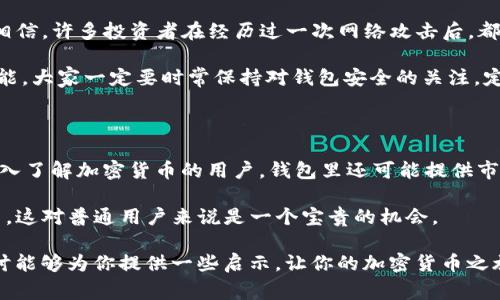 关于ETN钱包注册失败的常见原因及解决方案

在加密货币的世界中，适当的钱包选择对用户而言非常重要。ETN钱包，作为Electroneum的一种官方钱包，旨在为用户提供安全、便捷的服务。然而，在使用过程中，有些用户可能会遇到注册失败的问题。这不仅让人感到困惑，也可能对用户的交易和投资造成影响。在这里，我们将探讨ETN钱包注册失败的常见原因，并给出相应解决方案，希望能够帮助到你。

一、网络连接问题

首先，注册ETN钱包最常见的原因之一是网络连接不稳定。正如我们生活中经常会遇到的那样，不可靠的网络会影响任何在线服务。想象一下，如果你正在认真填写注册信息，但突然网络断开，这样不仅浪费了时间，还可能导致信息丢失。

解决办法：确保您使用的是稳定的互联网连接。可以尝试切换至更快的Wi-Fi或者移动数据服务，多刷新尝试。如果条件允许，尝试在网络信号强的区域进行注册。

二、信息填写错误

注册ETN钱包时，需要准确填写个人信息，包括电子邮件地址、密码等。有时候，因为急于完成注册或者操作不当，用户可能会不小心填写错误或者遗漏某些信息。这种情况下，系统可能会提示注册失败。

解决办法：仔细查看自己填写的信息，确保所有字段都已正确、完整地填写。有时候，多花一点时间仔细确认，可能会让你免去多次注册的麻烦。

三、区域限制

有的时候，特定地区的法律法规可能限制了一些钱包的使用，这也可能是你无法注册ETN钱包的原因。如果你身处一个未被ETN钱包支持的地区，注册就会以失败告终。这种情况我觉得真的有点遗憾，因为很多人都希望能参与到这样的新兴科技中。

解决办法：可以尝试使用VPN服务来改变网络位置，看看是否能解决注册问题。但是，请务必确保你所使用的方法符合当地的法律和政策，以免遭受额外的麻烦。

四、系统维护或故障

有时候，钱包的平台可能会进行系统维护或者出现故障，这也是在注册时可能遇到的问题。这种时候，用户无论再怎么努力尝试，也将无功而返。真心觉得，作为用户，我们唯一能做的就是耐心等待，并定期查看官方的状态更新。

解决办法：查看ETN钱包的官方网站或社交媒体，了解是否有系统维护的通知。如果有，可以选择稍后再试，通常维护不会持续太久。

五、密码安全问题

在当前的网络环境下，保障账户安全显得尤为重要。因此，ETN钱包在密码设置上会有一定的安全要求，比如密码长度、特殊字符等。如果你的密码不符合这些要求，系统就会拒绝注册。这让我想起了朋友在注册其他服务时因密码问题频频失败，真是让人哭笑不得。

解决办法：根据提示再调整你的密码，确保包含必要的字符组合，最好遵循“复杂但易于记忆”的原则。

总结

ETN钱包的注册过程有时可能会遇到阻碍，但通常原因并不复杂。确保网络稳定，准确无误地填写信息，留意地区限制，了解系统状态，以及设置符合要求的密码，通常能有效解决问题。当你终于顺利注册并能够使用ETN钱包时，那种成就感是非常值得的！希望这些信息能够对你有所帮助，欢迎随时与我们分享你的使用体验。

可能相关问题

h4问题一：注册后，ETN钱包的安全性如何保障？/h4

在注册ETN钱包后，用户最关心的问题之一就是钱包的安全性。我们知道，加密货币的钱包是资产存储的重要环节，因此，选择一个安全的钱包至关重要。我相信，许多投资者在经历过一次网络攻击后，都会对钱包的安全性变得格外敏感。

ETN钱包采取了一些安全措施来保护用户，包括多因素认证、加密存储以及对数据泄露的监测。用户还需发挥主动性，选择强密码并启用所有可用的安全功能。大家一定要时常保持对钱包安全的关注，定期更换密码，避免密码被泄露。

h4问题二：ETN钱包可以进行哪些操作？/h4

实际使用中，ETN钱包的功能非常丰富。除了基本的存储和发送ETN外，用户还可以通过钱包进行交易、查看交易记录以及转账到其他平台。对于一些希望深入了解加密货币的用户，钱包里还可能提供市场动态的信息。

值得一提的是，用户可以通过ETN钱包参与某些应用程序和服务，甚至可以通过手机进行简单的挖矿。想象一下，通过简单的手机操作，就能获取到加密货币，这对普通用户来说是一个宝贵的机会。

总之，ETN钱包的功能和安全性都在不断更新，用户只需保持对新功能及相关信息的关注，就可以更有效地使用这个钱包。希望这些关于ETN钱包的深度探讨能够为你提供一些启示，让你的加密货币之旅更加顺利！