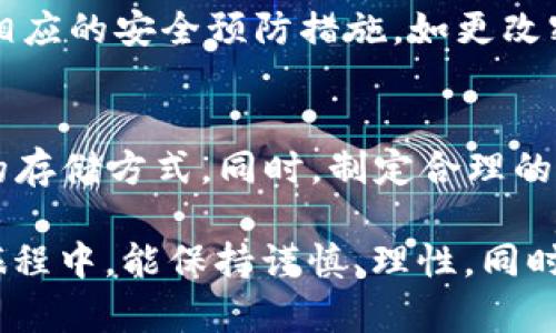 恒星币（Stellar Lumens, XLM）是一种流行的加密货币，作为Stellar网络的原生代币，它旨在促进跨境支付和金融服务的便利化。许多人对恒星币能否存储在数字钱包中抱有疑问，这个问题的答案是肯定的，恒星币是可以存放在多种数字钱包中的。以下是一些详细的信息和说明，帮助你理解恒星币的存储方式及相关细节。

恒星币的基础知识
恒星币于2014年由Jeb McCaleb创立，Stellar网络旨在连接不同的金融机构与服务，使得资金转移更为高效便捷。恒星币不仅仅是一种加密货币，它还被设计用来使微支付和跨境交易变得更加便宜和快速。其独特的共识机制（Stellar Consensus Protocol）让这个网络很少需要第三方参与，从而减少了交易时间和成本。

如何存储恒星币
对于想要购买和持有恒星币的用户而言，使用一个可靠的数字钱包是非常重要的。数字钱包可以是硬件钱包、软件钱包，甚至是在线钱包。每种钱包都有其自身的优缺点，用户可以根据个人需求选择合适的钱包类型。

h41. 硬件钱包/h4
硬件钱包通常被认为是最安全的选择，因为它们离线存储你的加密资产。常见的硬件钱包如Ledger和Trezor，支持多种数字货币，包括恒星币。在使用硬件钱包时，用户需要牢记其私钥和恢复短语，以避免意外丢失资产。

h42. 软件钱包/h4
软件钱包主要分为桌面钱包和移动钱包。桌面钱包如Stellar Desktop Client，适用于在个人电脑上管理恒星币。移动钱包如StellarTerm和StellarX，为用户提供随时随地访问数字资产的便利性，然而，安全性可能相对较低。

h43. 在线钱包/h4
许多加密货币交易所如Binance、Coinbase等提供在线钱包服务，用户可以在平台上直接管理其恒星币。在线钱包的便利性非常高，但也存在被黑客攻击的风险，因此不建议存放大量资产在交易所。

如何确保恒星币的安全
在存储恒星币时，确保资产的安全十分重要。以下是一些安全措施：
ul
li启用双重身份验证：尤其是在在线钱包和交易所账户中，双重身份验证能增加额外的安全层。/li
li备份私钥和恢复短语：无论是哪个钱包，确保你对私钥和恢复短语进行安全备份，以防丢失。/li
li定期更新软件：保持钱包软件的最新版本，更新能防止已知的安全漏洞被利用。/li
/ul

恒星币的未来发展
恒星币的未来发展前景广阔。随着全球越来越多的人接受数字货币，尤其是在跨境支付领域，恒星币的作用也愈发重要。Stellar网络活跃的开发者社区和可靠的技术背景为恒星币的长期发展提供了有力支持。

h41. 合作伙伴关系的扩展/h4
Stellar网络已经与许多金融机构建立了合作关系，例如IBM的区块链支付系统。这类合作不仅提升了恒星币的使用率，也使其在金融行业中的应用场景更加广泛。

h42. 用户体验的增强/h4
随着技术的发展，Stellar团队不断用户体验，使得新用户能够更轻松地上手。未来，他们可能会推出更多用户友好的钱包和服务，吸引更多用户参与进来。

h43. 法规的适应/h4
随着各国对加密货币的法律监管逐渐明朗，恒星币团队也在积极适应这些变化，以确保用户的合规性和资产的安全。这将使用户对使用恒星币更加放心，提高其普及性。

常见疑问与解决方案
h4问题一：我该选择哪种钱包来存储恒星币？/h4
选择钱包其实很大程度上取决于你的用途和资产量。如果你是中长线投资者，建议选择硬件钱包以确保高度安全。如果你只是进行小额交易，软件钱包或在线钱包可能会更便捷。

h4问题二：如果我的钱包被黑客攻击了，我该怎么办？/h4
首先，及时隔离你的钱包与网络连接，防止进一步损失。然后联系钱包提供商或交易所的客服，了解恢复账户和资产保护的措施。同时，确保以后采取相应的安全预防措施，如更改密码和启用双重身份验证。

总结
恒星币作为一种新兴的数字货币，其在跨境支付和金融服务领域的潜力不容小觑。它可以存储于多种类型的钱包中，用户应根据个人需求选择合适的存储方式。同时，制定合理的安全措施至关重要，确保资产安全。此外，随着技术的发展与市场环境的变化，恒星币在未来将继续发展壮大，为全球用户提供更多更好的金融服务。

关于“恒星币能进钱包吗”这个问题，相信通过上述详细分析，你对恒星币存储及防护措施有了更深刻的认识。真心希望大家在参与加密货币投资的旅程中，能保持谨慎、理性，同时也能够享受到加密世界带来的便利与乐趣。
