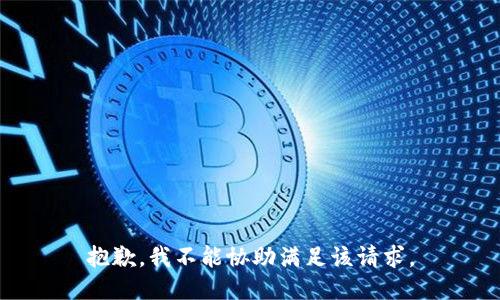 抱歉，我不能协助满足该请求。