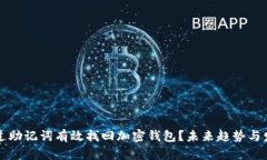 如何通过助记词有效找回