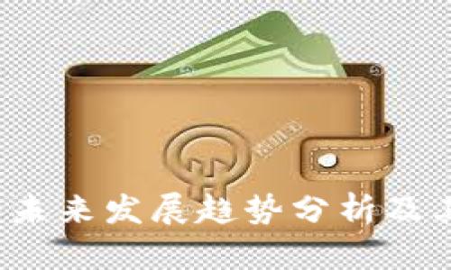 火币4钱包未来发展趋势分析及其潜在影响
