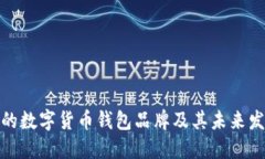 最安全的数字货币钱包品