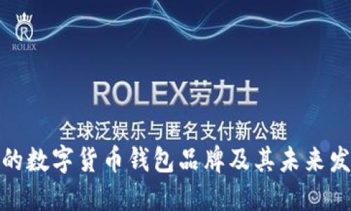 最安全的数字货币钱包品牌及其未来发展趋势