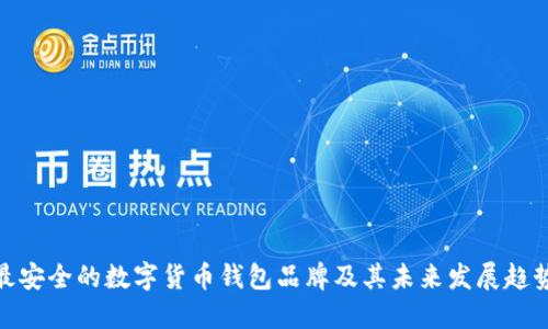 最安全的数字货币钱包品牌及其未来发展趋势