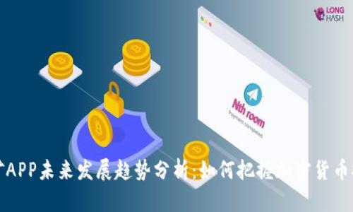 中本聪挖矿APP未来发展趋势分析：如何把握加密货币挖矿的机会