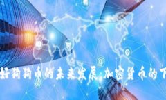 马化腾看好狗狗币的未来