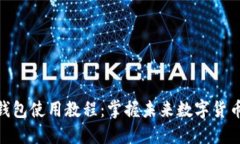 未来币（NXT）钱包使用教