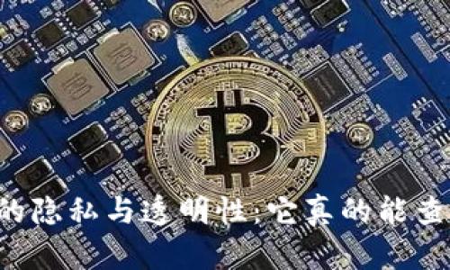 区块链钱包的隐私与透明性：它真的能查到是谁的吗？