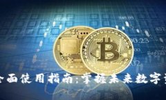 库神钱包的全面使用指南
