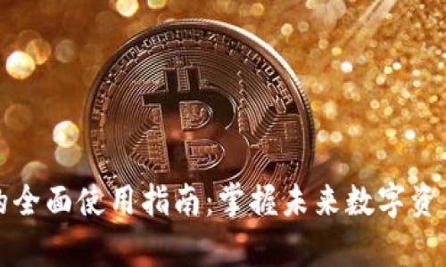 库神钱包的全面使用指南：掌握未来数字资产管理趋势