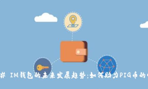 ### IM钱包的未来发展趋势：如何助力PIG币的崛起