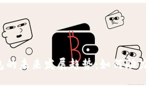 ### IM钱包的未来发展趋势：如何助力PIG币的崛起