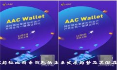 SBTC超级比特币钱包的未来
