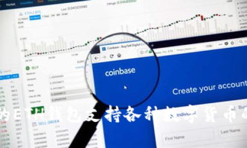 未来几年的ETH钱包支持各种数字货币的趋势解析