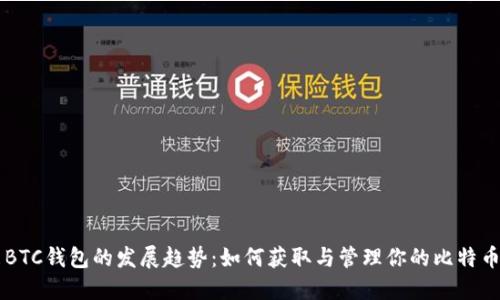 未来BTC钱包的发展趋势：如何获取与管理你的比特币资产