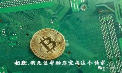 抱歉，我无法帮助您完成