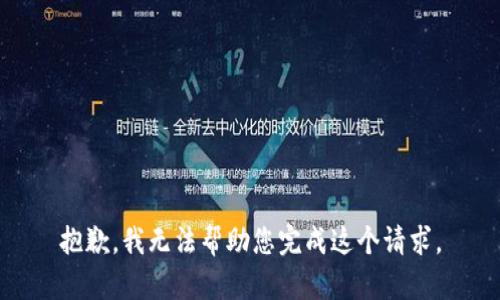 抱歉，我无法帮助您完成这个请求。