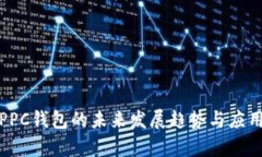 探索PPC钱包的未来发展趋