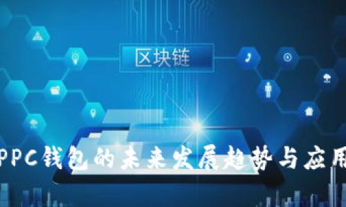 探索PPC钱包的未来发展趋势与应用前景