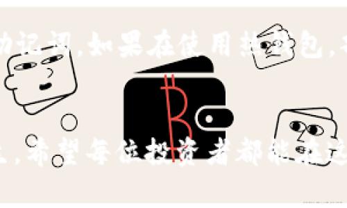 baotiEOS：选择安全钱包的未来趋势与发展/baoti  
EOS钱包, 加密货币安全, 钱包选择, 区块链技术/guanjianci  

引言
在数字货币日益普及的今天，安全性成为了每位投资者和用户都无法忽视的话题。EOS作为一个强大的区块链平台，其原生代币EOS的安全存储问题尤为突显。那么，EOS应该放在哪个钱包才算安全呢？ 

钱包的种类及其安全性分析
在讨论EOS安全存储的钱包之前，我们首先需要了解钱包的种类。大致上，钱包可以分为三类：热钱包、冷钱包和硬件钱包。 

h4热钱包/h4
热钱包是指连接互联网的钱包，适合进行日常交易，快速方便，但同时也面临着黑客攻击的风险。对于EOS来说，许多在线交易所提供热钱包服务。这类钱包通常在用户友好性上表现良好，但如果没有强大的安全防护措施，就可能成为黑客的攻击目标。

h4冷钱包/h4
冷钱包是一种不直接连接到互联网的钱包，因此被认为是较为安全的存储方式。冷钱包可以是纸钱包，即将私钥打印在纸上，或者是一些特定的离线软件钱包。冷钱包的缺点是使用不便，一旦丢失或者损坏，进行恢复就变得十分困难。

h4硬件钱包/h4
硬件钱包是存储加密货币的另一种安全选择。这类钱包通常由专门的设备来提供私钥存储，确保不被恶意软件获取。例如，Ledger和Trezor等知名硬件钱包品牌，的确为EOS提供了一个相对安全的存储环境。虽然硬件钱包的购买成本相对较高，但从长远来看，它们的安全性和使用便捷性能够为用户节省不少潜在损失。

EOS钱包的选择标准
那如何选择合适的EOS钱包呢？以下几点是我们在选择钱包时需要考虑的标准：

h41. 安全性/h4
无疑，钱包的安全性是首要考虑的因素。选择那些经过审计且有良好评价的服务提供商，能够让用户在使用时更加放心。此外，要确保钱包支持双重认证等安全功能。

h42. 用户体验/h4
易用性是另一个重要标准。一个复杂的界面可能导致用户在管理EOS时出错，甚至造成资金损失。因此，选择一个操作简单、功能齐全的钱包是十分必要的。

h43. 社区支持/h4
选择一个活跃的社区支持的钱包，可以在遇到问题时得到及时的帮助和解决方案。对于新用户来说，社区的活跃程度也是了解钱包安全性的重要途径。

h44. 费用/h4
每种钱包在使用时都会有不同的费用结构。有些钱包在交易时会收取手续费，或在提取资金时收取管理费。了解这些费用结构是进行长时间投资时需要考虑的重要因素。

现有的EOS安全钱包推荐
针对以上标准，以下是一些推荐的EOS安全钱包：

h41. Ledger Nano S/X/h4
Ledger Nano系列硬件钱包是市场上最受欢迎的选择之一。它们支持多种加密货币，包括EOS，同时使用官方软件Ledger Live进行管理，使得操作非常便捷且安全。

h42. EOSIO钱包/h4
EOS官方推出的EOSIO钱包，专为EOS用户设计，能够安全存储和管理EOS资产，具备友好的用户界面，适合初学者。此外，它还允许用户直接参与EOS的投票和治理。

h43. Scatter钱包/h4
Scatter不仅仅是一个钱包，它是一个让用户体验区块链服务的工具。它能够安全地存储EOS私钥，同时支持多种去中心化应用（DApp）的访问，适合那些希望探索EOS生态的用户。

未来EOS钱包发展趋势
随着区块链技术的不断发展，EOS钱包的未来也将出现一些新的趋势：

h41. 去中心化钱包的崛起/h4
去中心化钱包由于其更高的安全性和私密性，预计会逐步取代部分集中化的钱包服务。许多用户现在偏向掌控自己的私钥，这使得去中心化钱包越来越受到欢迎。

h42. 多功能性/h4
未来的钱包将不仅仅是存储和交易的工具，可能会整合DeFi、NFT等更多功能。例如，一款钱包可能会同时支持资产管理、交易、社交等多种服务，为用户提供更全面的体验。

h43. 更友好的用户体验/h4
钱包的用户体验将成为钱包发展的重要方向。未来的钱包在设计上会越来越注重用户需求，操作界面将变得更加直观，帮助用户快速上手。

常见问题解答

h41. EOS的热钱包安全吗？/h4
真心觉得，热钱包虽然方便，但在安全性上确实不如冷钱包。因为热钱包始终连接互联网，黑客攻击的风险也随之增加。为了保护自己的资产，建议用户在没有必要的情况下，尽量避免在热钱包中存放大量资金。相较之下，将大部分EOS存放在冷钱包或硬件钱包中会更为安全。

h42. 如何能恢复丢失的钱包？/h4
有点遗憾的是，丢失钱包后恢复的可能性还是存在的，取决于钱包的类型。如果你使用的是冷钱包或硬件钱包，多数情况下，你应该有备份私钥或助记词。如果在使用热钱包，部分服务商会提供找回账户的选项，但过程会相对复杂，且并不是每个钱包都能保证一定能够恢复。

总结
选择一个安全的钱包存储EOS资产是每位用户必须面对的课题。未来，随着区块链技术的发展，我们也将看到越来越多的新钱包和新技术应运而生。希望每位投资者都能在这个行业中找到适合自己的钱包，安全地管理自己的资产。记住，无论选择什么类型的钱包，安全始终是最重要的。