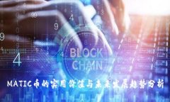MATIC币的实用价值与未来发