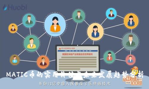 MATIC币的实用价值与未来发展趋势分析