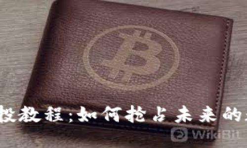 标记:
小狐狸钱包空投教程：如何抢占未来的数字资产风口？