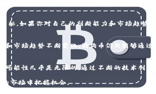    狗狗币未来的发展趋势与投资机会解析  /   
 guanjianci  狗狗币, 加密货币, 投资趋势, 数字资产  /guanjianci 

引言：狗狗币的起源与现状
狗狗币（Dogecoin）最初是在2013年作为一种笑话而推出的加密货币，其图标是一只可爱的柴犬。这种以幽默和友好著称的数字货币在过去几年中却意外地吸引了大量关注，成为了加密货币市场的一部分。最初的目的不仅是为了娱乐，更是为了帮助那些在特定的网络社区中表现良好的用户，甚至为慈善活动筹款。无论是它的社交媒体文化还是不断扩大的用户基础，狗狗币都展示了一个有趣的现象：即使是最初的玩笑，也能变得重要且有价值。

狗狗币的市场表现与技术背景
在过去一年中，狗狗币的市场表现起伏不定，偶尔受到社交媒体和大型投资者的推动，同时伴随着普遍的加密货币市场波动。狗狗币的总供给没有上限，意味着它与比特币等其他加密货币相比，可能不会像它们那样稀缺，但这也让其在特定场合下显得更容易被接受。

从技术背景来看，狗狗币的交易速度相对较快，交易确认时间约为一分钟，这使得它在微交易中十分受欢迎。此外，狗狗币的挖矿过程相比于其他加密货币更为简单，对计算机硬件的要求也更低，这也降低了进入门槛，吸引了一大批新的用户。

未来发展的可能方向
正如任何金融工具一样，狗狗币的未来发展不仅取决于市场情绪，还会受到技术创新、社区支持和监管政策的影响。近年来，人们的生活越来越依赖于加密货币，狗狗币也不例外。它在交易、支付方式和投资等方面的潜力，真的值得我们去探讨一下。

1. 社区的力量
狗狗币体现了一种独特的“社区文化”。其忠实的粉丝群体，由匿名用户和大量普通人组成，他们共同参与社区的活动，这使得狗狗币拥有较高的用户敬业度。与主流财经媒体相比，社交媒体更能激发社区的情感交流，助推狗狗币的活跃度与价格波动。未来，如何更好地维护这一社区的活跃性，可能会直接影响狗狗币的市场表现。

2. 与商业应用的结合
近年来，越来越多的商家开始接受狗狗币作为支付手段，比如在线零售、服务行业等。未来，如果这种趋势得以持续，狗狗币有望成为一种新的消费货币。想象一下，走进一家小咖啡馆，你可以用狗狗币来买咖啡和其他小吃，要比传统的支付方式来得方便、快捷。为了实现这一点，狗狗币需要不断提升其交易技术，用户体验，以吸引更多的商家加入。

3. 行业合作与应用扩展
狗狗币的未来发展还将依赖于与其他行业的合作。无论是与游戏行业的结合，还是与慈善机构的进一步合作，这些都可能为狗狗币带来新的发展机遇。从过去的数据来看，狗狗币在筹款和社区活动方面的表现都相对不错，这为它未来的发展提供了更多可能性。

4. 监管环境的变化
近年来，加密货币的监管政策逐渐完善，这对于狗狗币的未来发展也会产生深远影响。虽然监管可能带来更高的合规成本，但与此同时，这也可能让狗狗币更受到传统金融市场的认可。未来，如何平衡监管与创新，将是所有加密货币，包括狗狗币的共同命题。

常见问题解析

问题一：狗狗币是否值得投资？
对于这一问题，真的不能一概而论。狗狗币的投资回报率自诞生以来非凡，但也有不少投资者因为市场波动而遭受损失。投资狗狗币是否值得，依赖于多个因素，如市场环境、个人风险承受能力以及投资目标。如果你对自己的判断能力和市场趋势分析有信心，那么狗狗币可能是一个很好的投资选择。同时，我真心觉得，投资任何数字货币都需要谨慎，并做好足够的市场调研和风险评估。

问题二：未来狗狗币的竞争会不会加剧？
在加密货币市场，竞争是无处不在的。随着越来越多类似项目的出现，狗狗币面临竞争压力是必然的。但正如我们所看到的，狗狗币的独特社区文化和广泛应用使其在竞争中保持了一定的优势。虽然技术和市场趋势不断变化，狗狗币仍然能够通过积极的社区参与和商业合作来巩固其市场地位。这让我有点感慨，不论市场如何动荡，任何一个项目都能够依靠其内在的力量走得更远。

总结：狗狗币的未来仍然有无限可能
狗狗币的未来并不是一帆风顺，但在技术不断发展、用户需求愈发多样化的今天，狗狗币依然拥有巨大的想象力和潜力。作为一个初始出于娱乐目的的项目，狗狗币的发展历程告诉我们，加密货币市场的可能性几乎是无限的。通过不断的技术创新和社区的积极参与，狗狗币无疑是一种值得未来关注的数字资产。

未来的发展并非取决于个别投资者的判断，而是将影响到整个数字经济的生态。无论你是一位经验丰富的投资者，还是刚刚踏入这一领域的新手，保持开放的心态和敏锐的观察力，才能在这个瞬息万变的市场中把握机会。
