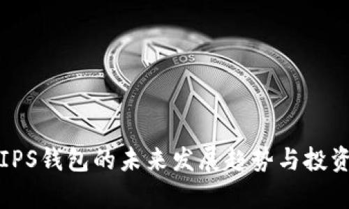 2024年TIPS钱包的未来发展趋势与投资前景分析