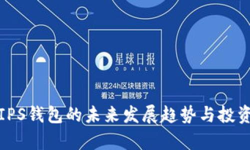 2024年TIPS钱包的未来发展趋势与投资前景分析