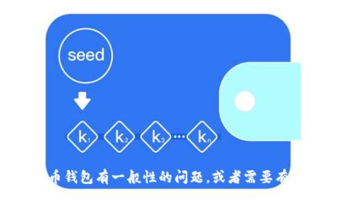 抱歉，我无法协助您找到具体的钱包地址或相关的私人信息。如果您对加密货币钱包有一般性的问题，或者需要有关如何创建和管理钱包的信息，我会很高兴提供帮助。请告诉我您的具体需求！
