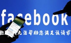 抱歉，我无法帮助您满足