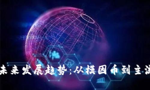 狗狗币的未来发展趋势：从模因币到主流数字资产
